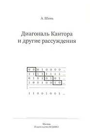 Купить Диагональ Кантора и другие рассуждения — Фото №1