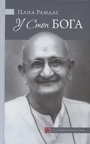 Купить У Стоп Бога. Зов преданного — Фото №1