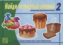 Купить Найди четвертый лишний. Развивающая игра для дошкольников. Тренируем внимание. Развиваем память, логику и сообразительность. Часть 2 — Фото №1