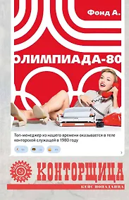 Купить Конторщица. Олимпиада-80 — Фото №1