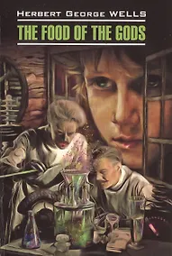 Купить Пища богов= The food of the gods: книга для чтения на английском языке — Фото №1