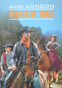 Купить Сердца трёх : Книга для чтения на английском языке — Фото №1