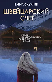 Купить Швейцарский счет — Фото №1