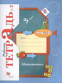 Купить Математика. 3 класс. Рабочая тетрадь №2 — Фото №1