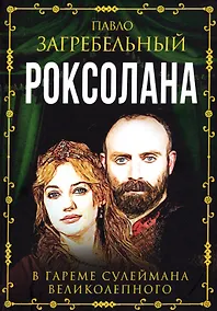 Купить Роксолана. В гареме Сулеймана Великолепного — Фото №1