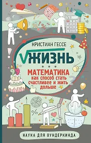 Купить Жизнь. Математика как способ стать счастливее и жить дольше — Фото №1