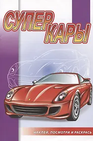 Купить Суперкары — Фото №1