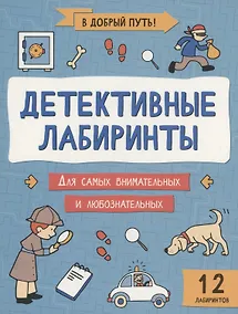 Купить Детективные лабиринты — Фото №1