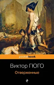 Купить Отверженные — Фото №1