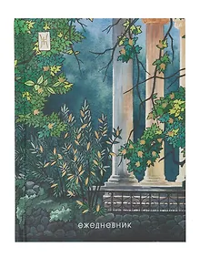 Купить Ежедневник недатированный А6+ 112 листов, "Утро в саду" — Фото №1