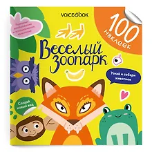 Купить Весёлый зоопарк. 100 многоразовых наклеек — Фото №1