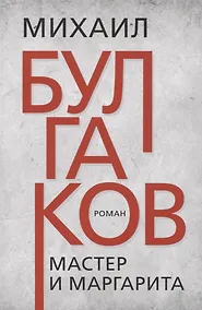 Купить Мастер и Маргарита — Фото №1