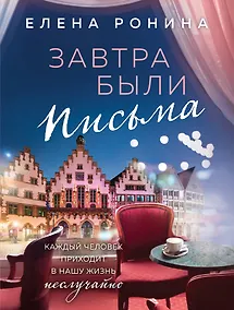 Купить Завтра были письма — Фото №1
