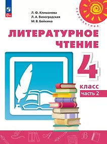 Купить Литературное чтение. 4 класс. Учебник. В 2-х частях. Часть 2 — Фото №1
