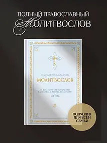 Купить Полный православный молитвослов (белый) — Фото №1