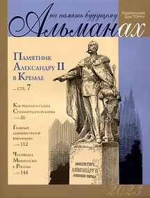 Купить На память будущему. Альманах 2023 — Фото №1