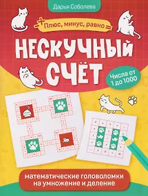 Купить Нескучный счет: математические головоломки на умножение и деление. Числа от 1 до 1000 — Фото №1