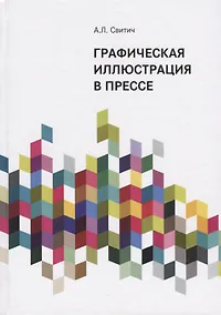 Купить Графическая иллюстрация в прессе. Монография — Фото №1
