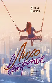 Купить Лихо ветреное — Фото №1