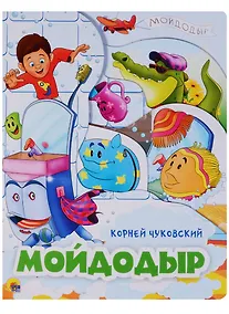 Купить Мойдодыр — Фото №1