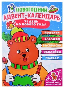 Купить НГ АДВЕНТ-КАЛЕНДАРЬ (с медведем) глянц. ламин.240х330 — Фото №1