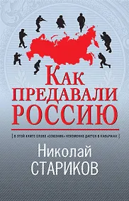 Купить Как предавали Россию — Фото №1