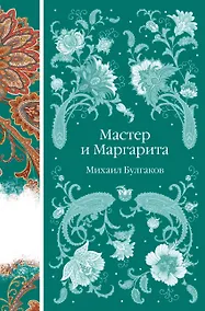 Купить Мастер и Маргарита — Фото №1