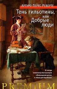 Купить Тень гильотины, или Добрые люди — Фото №1