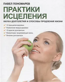 Купить Практики исцеления Наука долголетия и способы продления жизни (Пономарев) — Фото №1