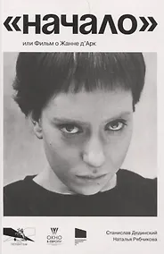 Купить "Начало" или фильм о Жанне д’Арк — Фото №1