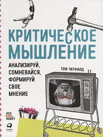 Купить Критическое мышление: Анализируй, сомневайся, формируй свое мнение — Фото №1
