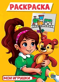 Купить РАСКРАСКА А5 эконом. МОИ ИГРУШКИ — Фото №1