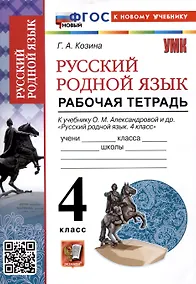 Купить Русский родной язык 4 класс. Рабочая тетрадь. К учебнику О.М. Александровой и др. "Русский родной язык. 4 класс" (М. : Просвещение) — Фото №1
