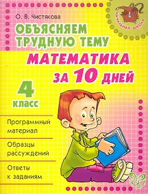 Купить Объясняем трудную тему. Математика за 10 дней. 4 класс — Фото №1