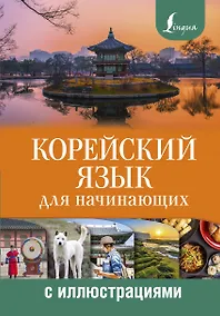 Купить Корейский язык для начинающих с иллюстрациями — Фото №1