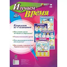 Купить Комплект из 4-х плакатов "Изучаем время". ФГОС. ФГОС ДО — Фото №1