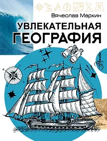 Купить Увлекательная география — Фото №1