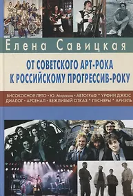 Купить Прогрессив-рок: герои и судьбы. Часть 2: От советского арт-рока к российскому прогрессив-року — Фото №1