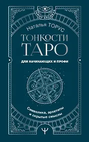 Купить Тонкости Таро. Символика, архетипы и скрытые смыслы — Фото №1