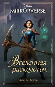 Купить Disney. Mirrorverse. Вселенная расколотых — Фото №1