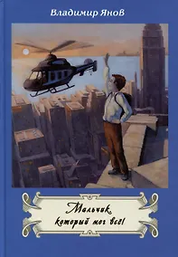 Купить Мальчик, который мог все! — Фото №1