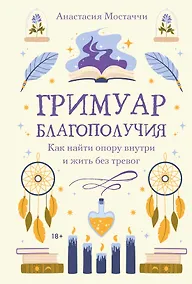 Купить Гримуар благополучия. Как найти опору внутри и жить без тревог — Фото №1