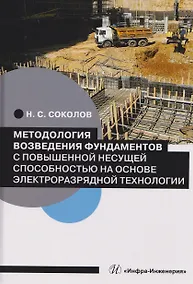 Купить Методология возведения фундаментов с повышенной несущей способностью на основе электроразрядной технологии — Фото №1