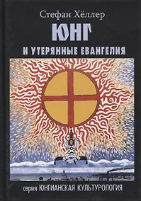Купить Юнг и утерянные Евангелия — Фото №1