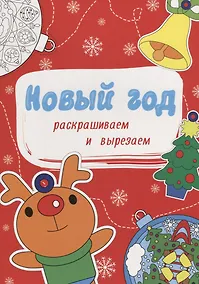 Купить НОВОГОДНИЕ РАСКРАСКИ. НОВЫЙ ГОД. РАСКРАШИВАЕМ И ВЫРЕЗАЕМ — Фото №1