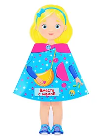 Купить Юленька Вместе с мамой. Книжка-кукла — Фото №1