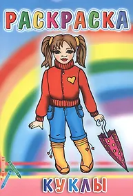 Купить Книжка-раскраска "Куклы" — Фото №1