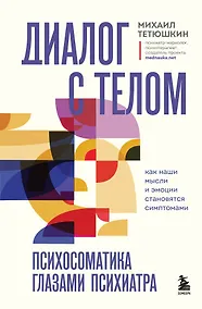 Купить Диалог с телом. Психосоматика глазами психиатра. Как наши мысли и эмоции становятся симптомами — Фото №1