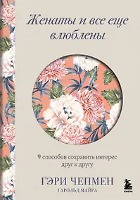 Купить Женаты и все еще влюблены. 9 способов сохранить интерес друг к другу — Фото №1