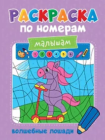 Купить Раскраска по номерам малышам. Волшебные лошади — Фото №1